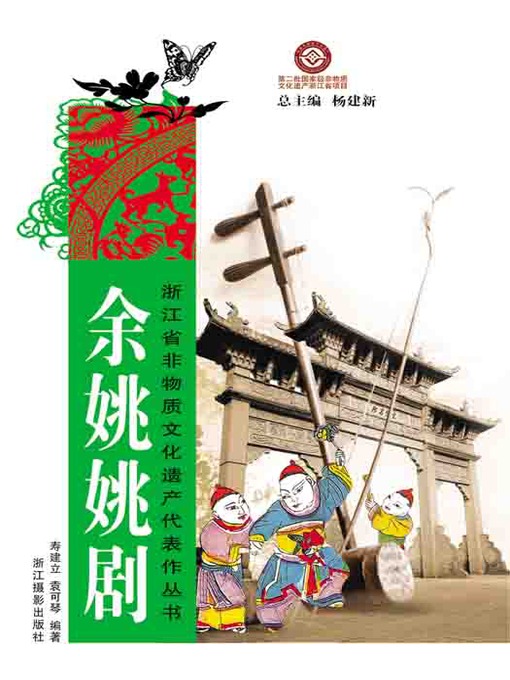 Title details for 浙江省非物质文化遗产代表作丛书：余姚姚剧（Chinese Intangible Cultural Heritage:YuYao Theater Arts (Yu Yao Yao Ju) ) by Shou JianLi - Available